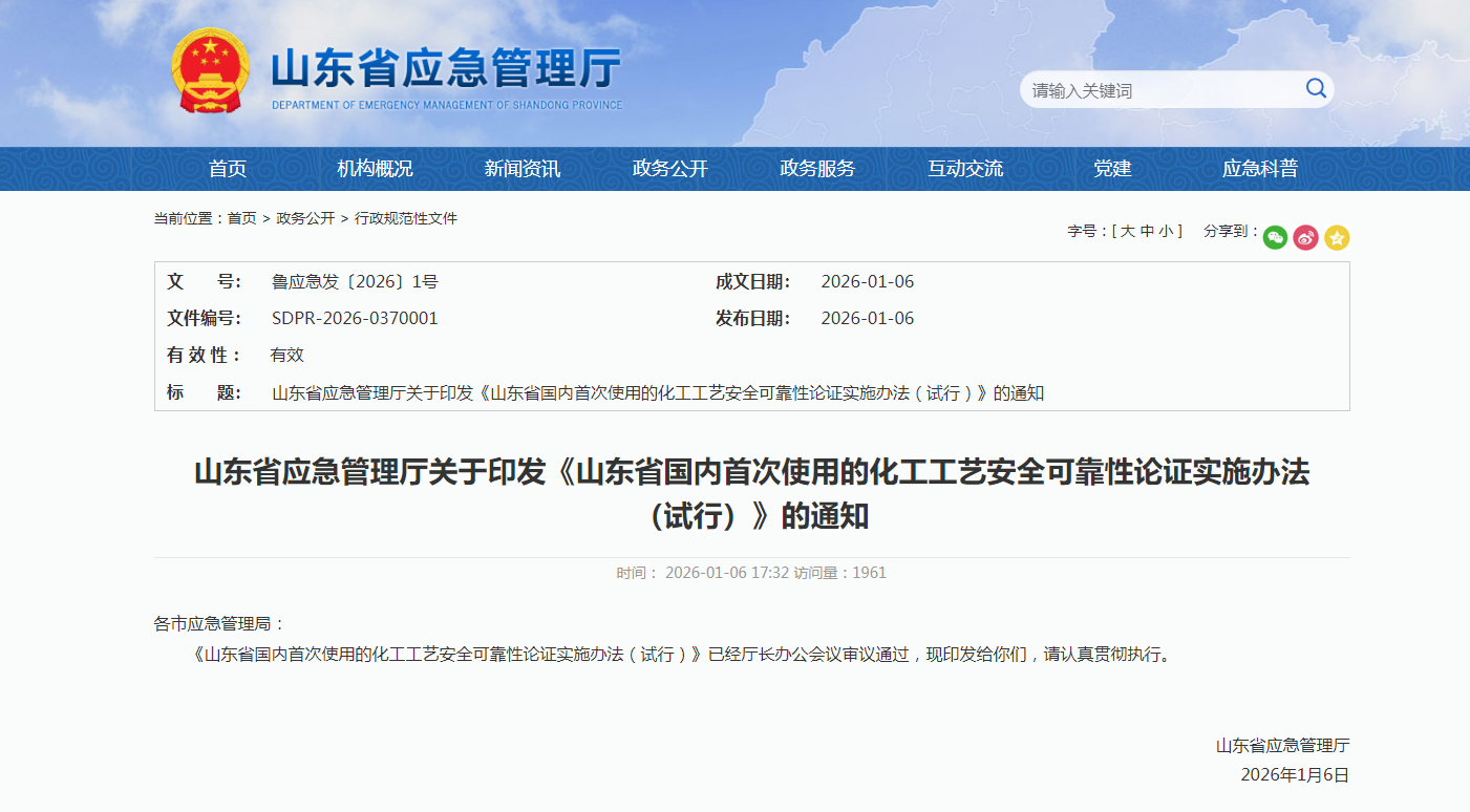 魯應急發〔2026〕1號丨山東省應急管理廳關于印發《山東省國內首次使用的化工工藝安全可靠性論證實施辦法（試行）》的通知